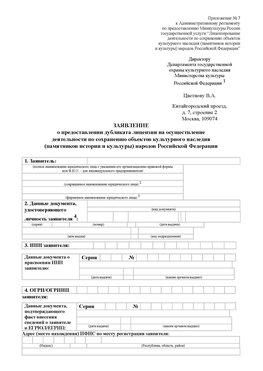 Приложение № 7 / о предоставлении дубликата лицензии / Страница 1 Демидово Лицензия минкультуры на реставрацию	